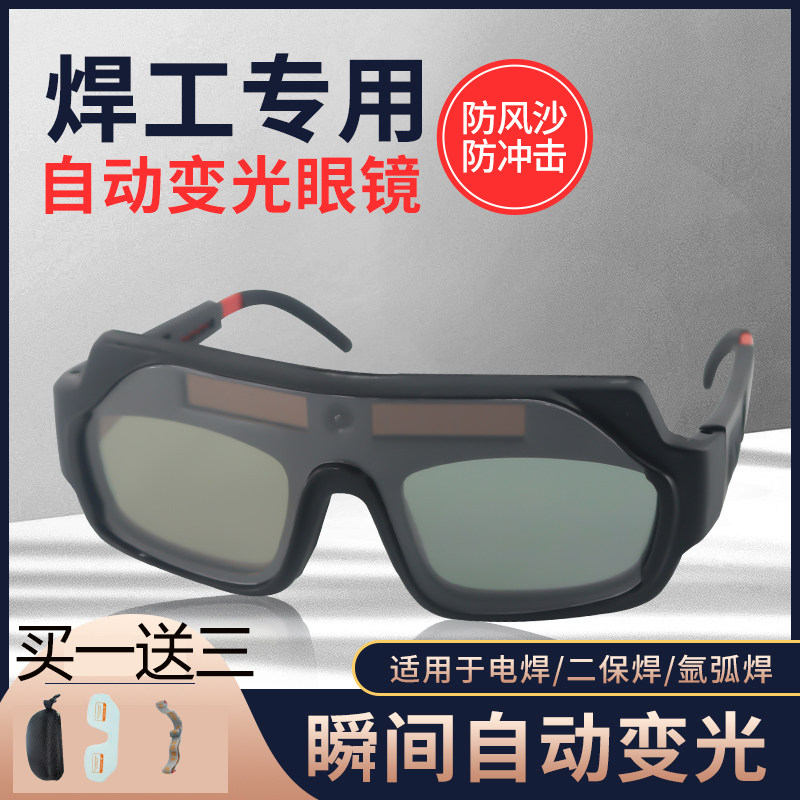 添新焊友电焊眼镜烧氩弧焊接防护焊工专用全自动变光护目镜TX012