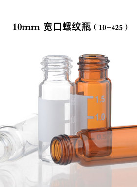 自动进样瓶2ml透明/棕色广口螺纹瓶10mm色谱玻璃微量样品瓶10-425