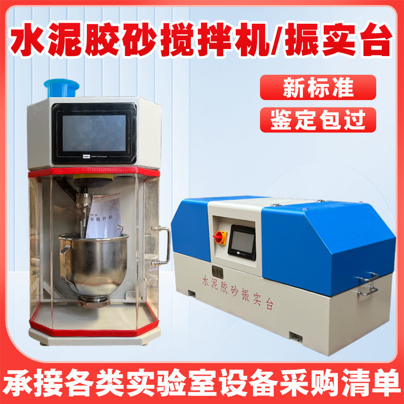 新标准水泥胶砂搅拌机JJ-20H行星式水泥净浆搅拌机水泥胶砂振实台