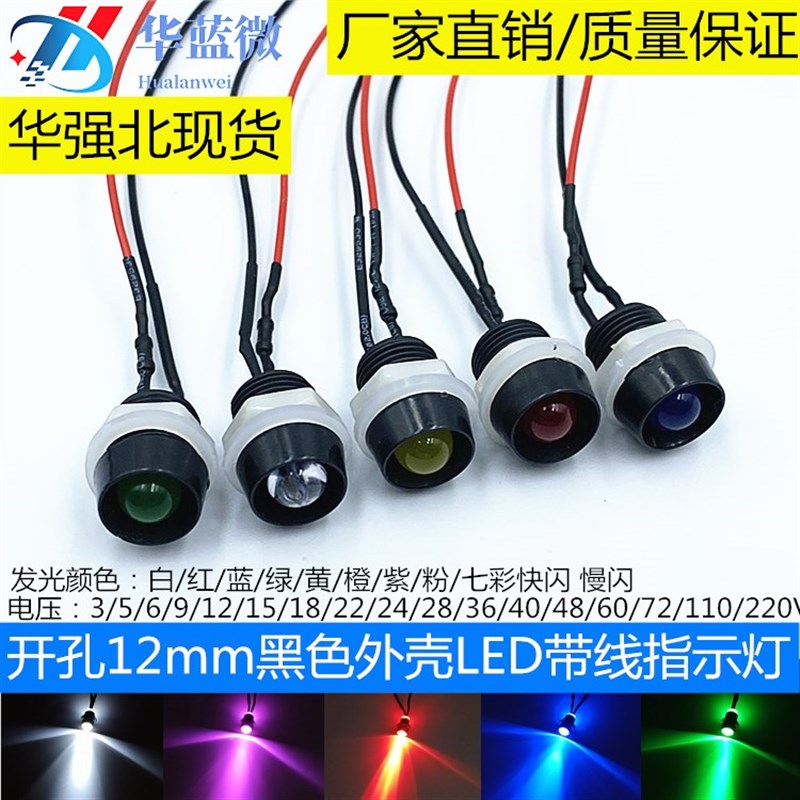 开孔12MM指示灯 黑色外壳LED电源设备信号灯5V12V24V220V带线20CM