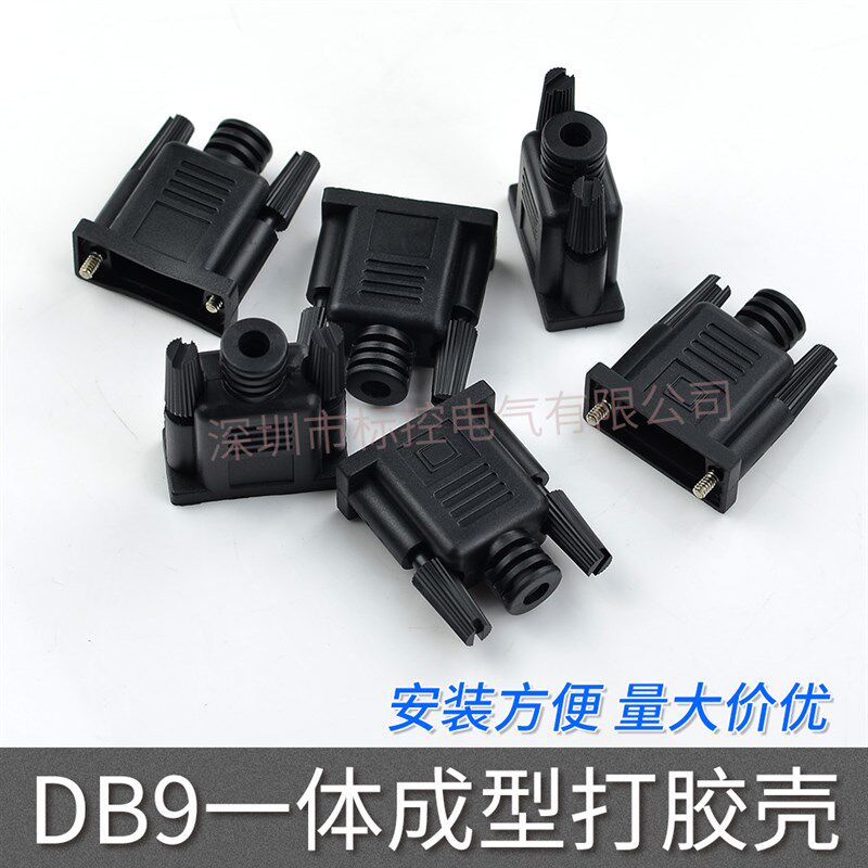DB9针外壳 橡胶外壳 黑色 9针串口头 PVC套 点胶固定 串口线外壳