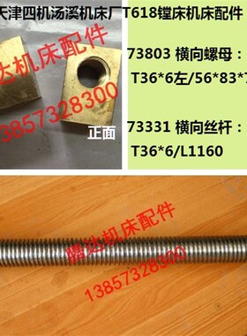 天津四机汤溪机床TX/T618镗床配件73331 73803横向丝杆螺母T36*6