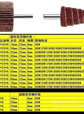 带柄叶轮VPY百叶轮磨头布轮布光打磨直磨机内磨抛机电磨砂纸砂砂
