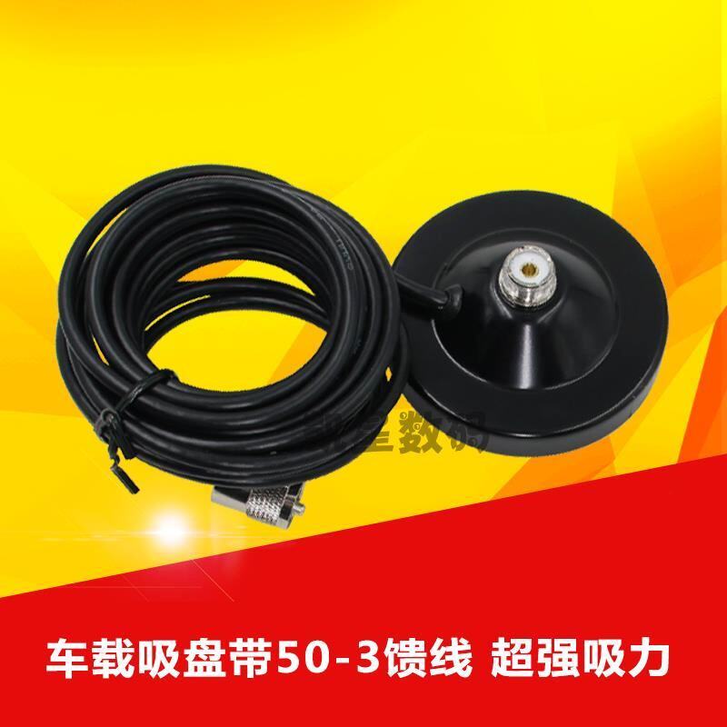 对讲机车载台天线大吸盘底座 直径9CM吸盘5米馈线M头 高磁性车用