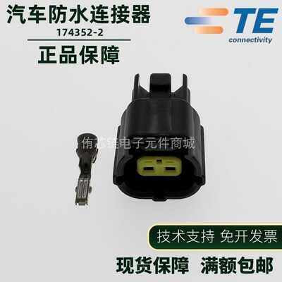 原装AMP安普TE泰科汽车防水1.8系列进口连接器174352-2套装