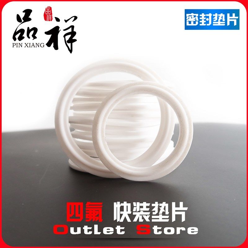 温祥卫生级卡箍垫片食品级聚四氟乙烯垫圈PTFE快装接头四氟密封圈