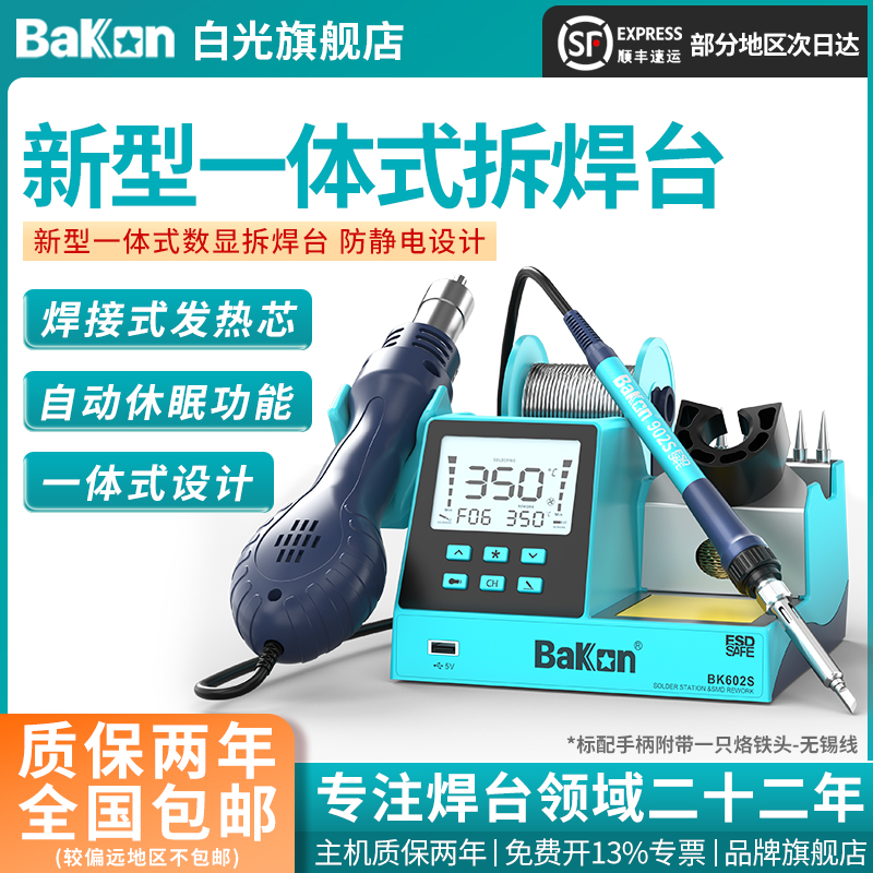 Bakon白光BK602S焊台多功能拆焊白光烙铁风枪二合一焊台手机维修