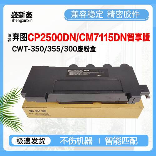 兼容奔图CWT-350/300/355废粉盒CP2510DN CP2500 CM7115DN废粉仓