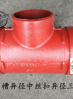 螺纹式卡箍异径三通钢性卡箍各种规格卡箍沟槽式消防管件