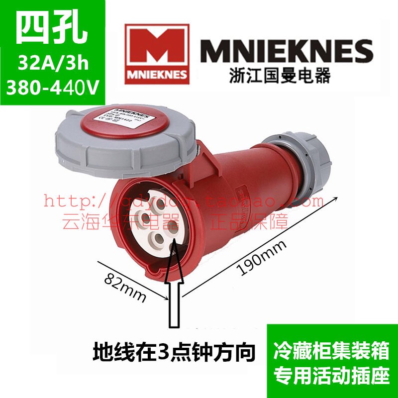 MNIEKNES浙江国曼mn3422-3冷藏柜集装箱船用3h连接器插座4P32A