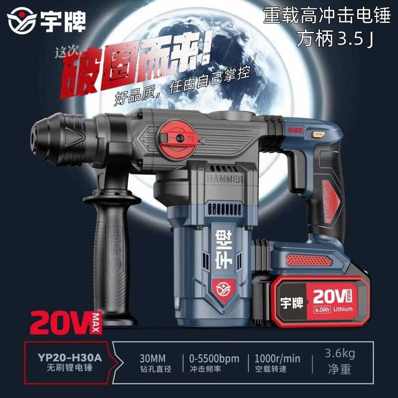 宇牌电锤冲击钻混凝土锂电无刷工业级两用无线大功率电镐锤重载