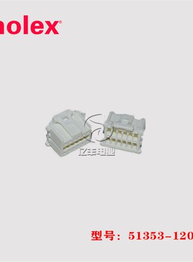 Molex 莫仕 51353-1200 胶壳 513531200 插头 连接器 正品 现货
