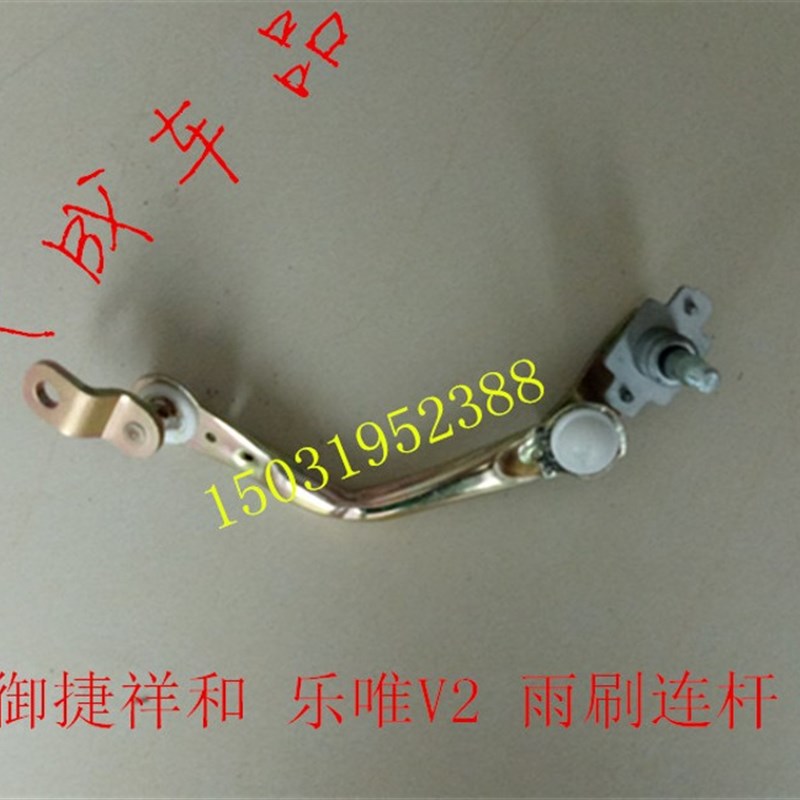 适配御捷祥和260乐唯V2汉唐A1电动四轮汽车雨刷刮连杆雨刮连动杆