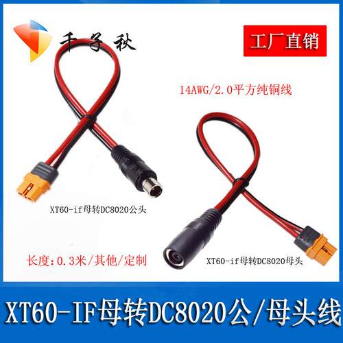 XT60-IF母转DC8020公母头充电线带信号针正浩电小二户外转连接线