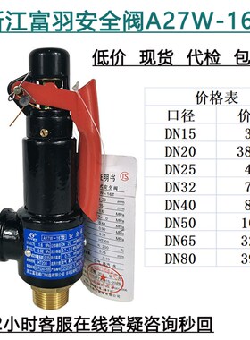 浙江富羽储气罐安全阀A27W-16T弹簧式10TDN15 20 25 80 65 32 40