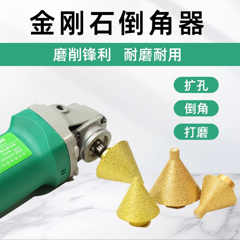 金刚石倒角器伞型磨头瓷砖大理石英石扩孔器角磨机锥形钻头开孔器