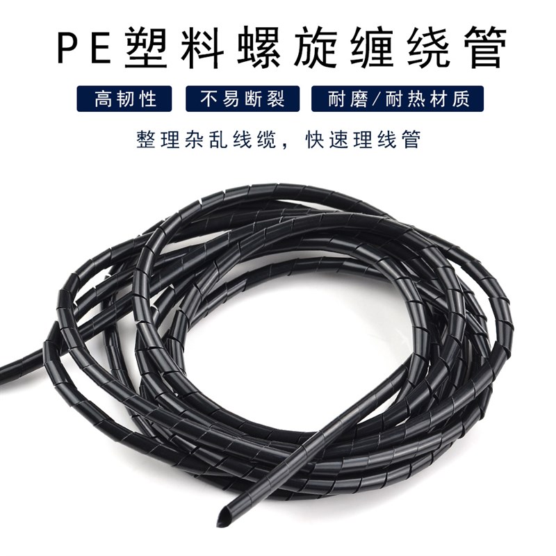 黑色缠绕管 螺旋PE绕线管 4mm 6mm 电线收纳 柔韧 耐磨