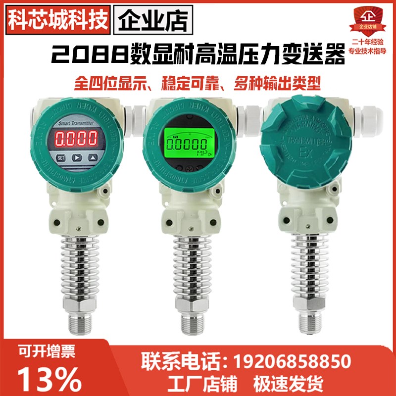 2088数显耐高温压力变送器进口扩散硅4-20mA高精度芯体压力传感器