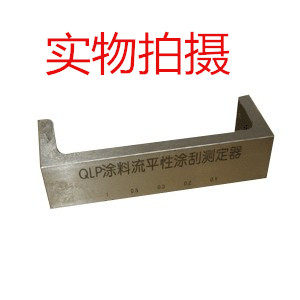【QLP涂料流平凃刮测定仪 凃刮测定仪#