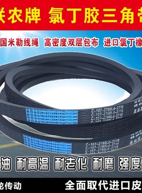 联农三角带C型C1200 C1250 C1300 C1321 C1350C1372C1397传动皮带