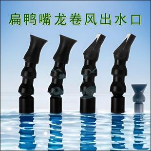 管水族魚缸水管配件靜音 360度旋轉(zhuǎn)噴頭扁鴨嘴龍卷風(fēng)出水口