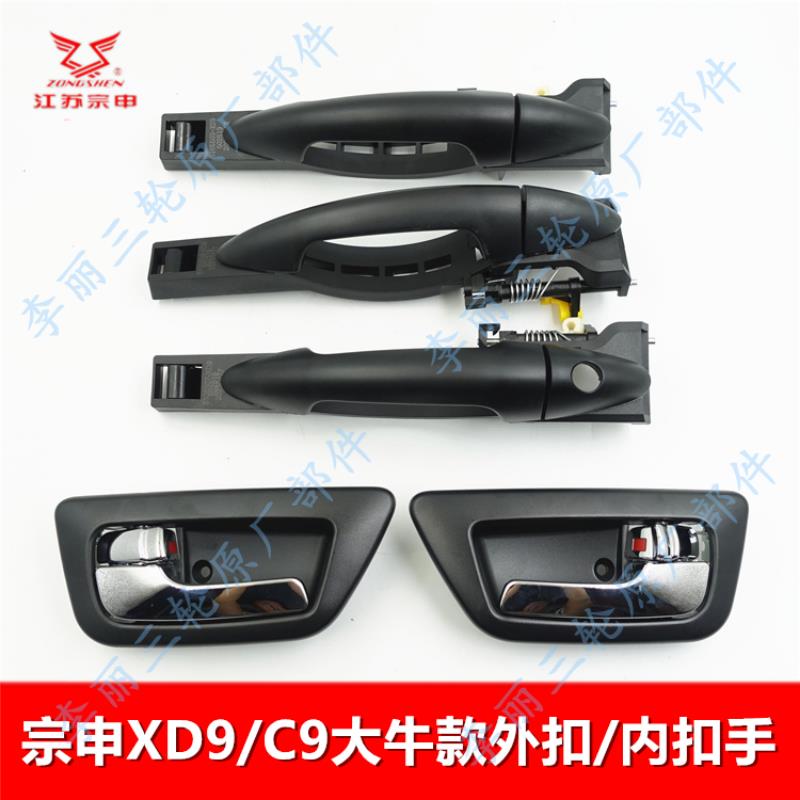 宗申XD9/C9大牛客车三轮四轮门外拉手 内扣手左右前后门外把手