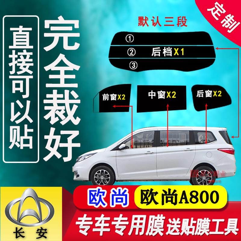 长安欧尚全车窗太阳膜欧尚A800面包车玻璃防爆隔热膜防晒车膜贴膜