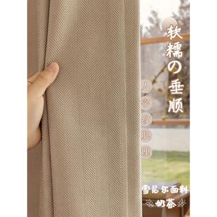 奶茶色2023新款 人字纹雪尼尔窗帘加厚遮光日式 卧室客厅高级感绒布