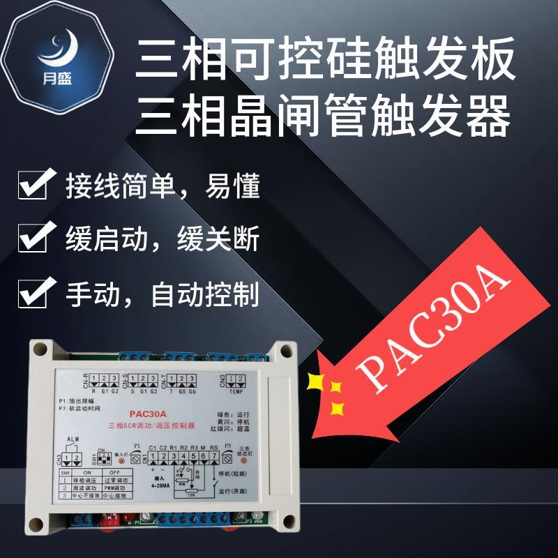 PAC30A三相可控硅触发器双向可控硅触发板可控硅多用触发器调压板