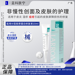 蓝科肤宁医用胶原蛋白修复液10ml适用痤疮引起 皮肤屏障损伤修复