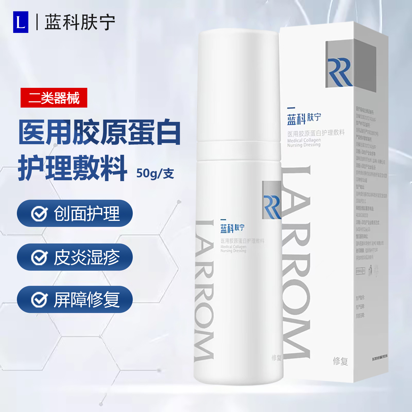 蓝科肤宁医用胶原蛋白护理敷料