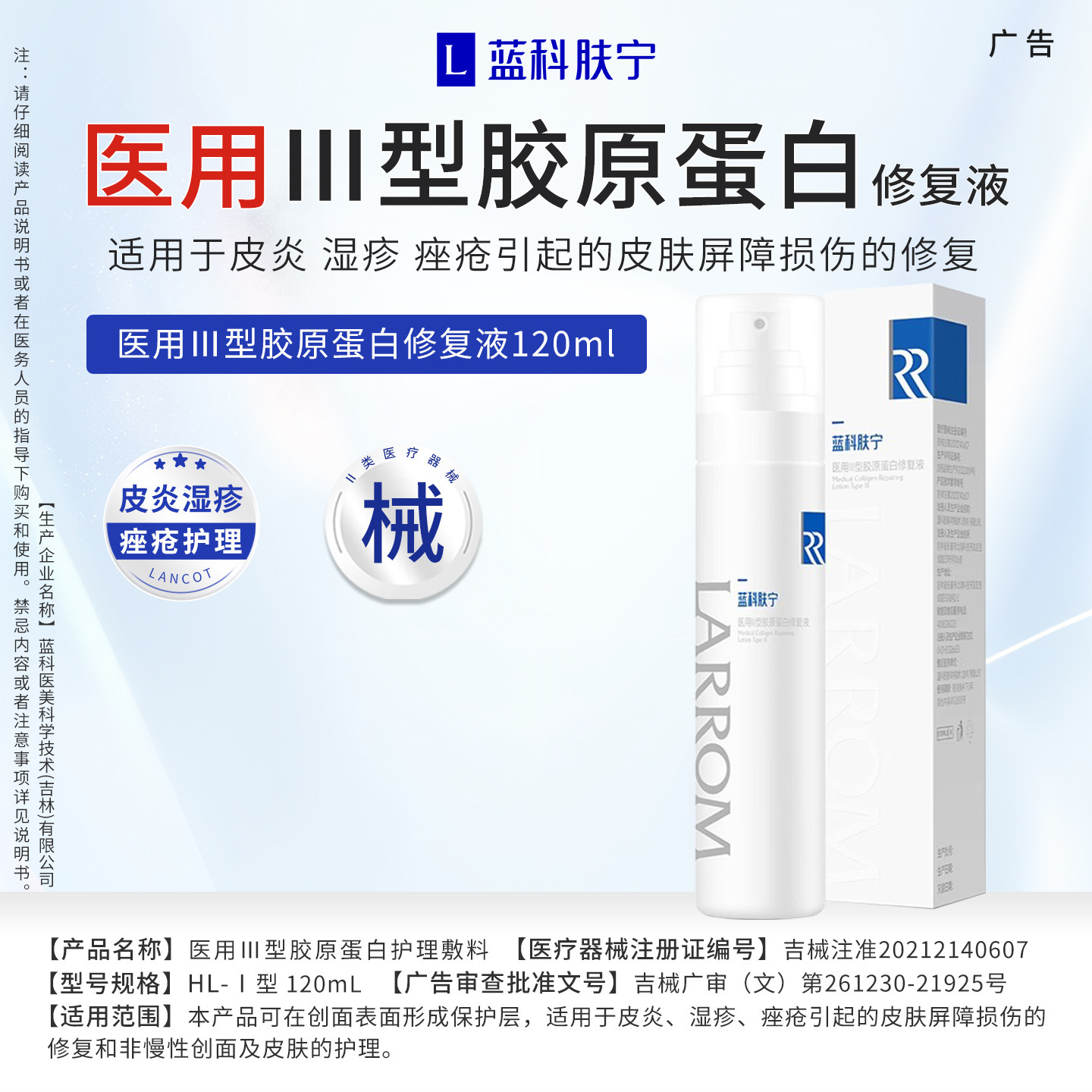 蓝科肤宁医用Ⅲ型胶原蛋白修复液伤口敷料