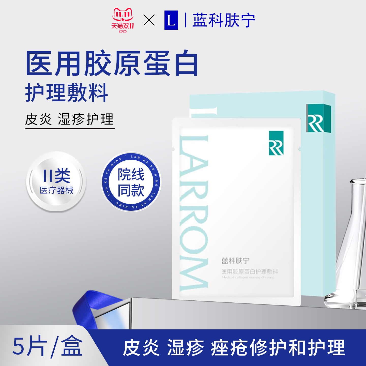 蓝科肤宁医用胶原蛋白护理敷料