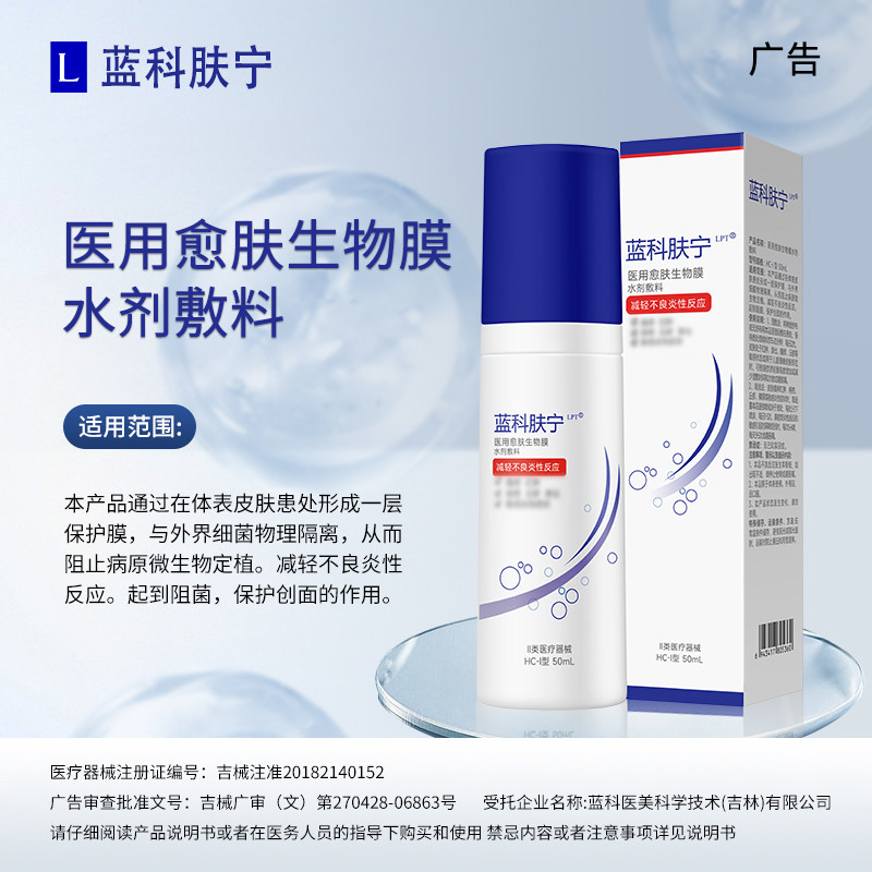 蓝科肤宁医用愈肤生物膜水剂敷料