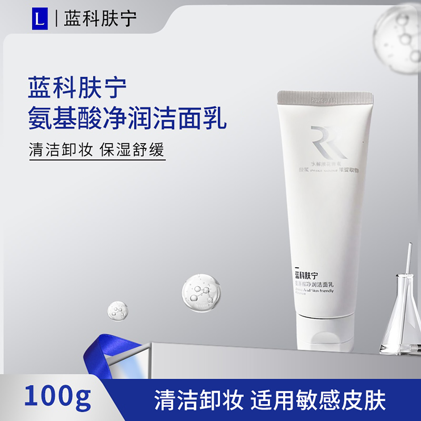 蓝科肤宁氨基酸净润洁面乳卸妆 敏感肌清洁 保湿 舒缓 洁面乳100g