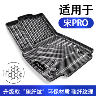 适用比亚迪宋PRO新能源汽车脚垫TPE碳纤纹全包围二代PROdmi专用
