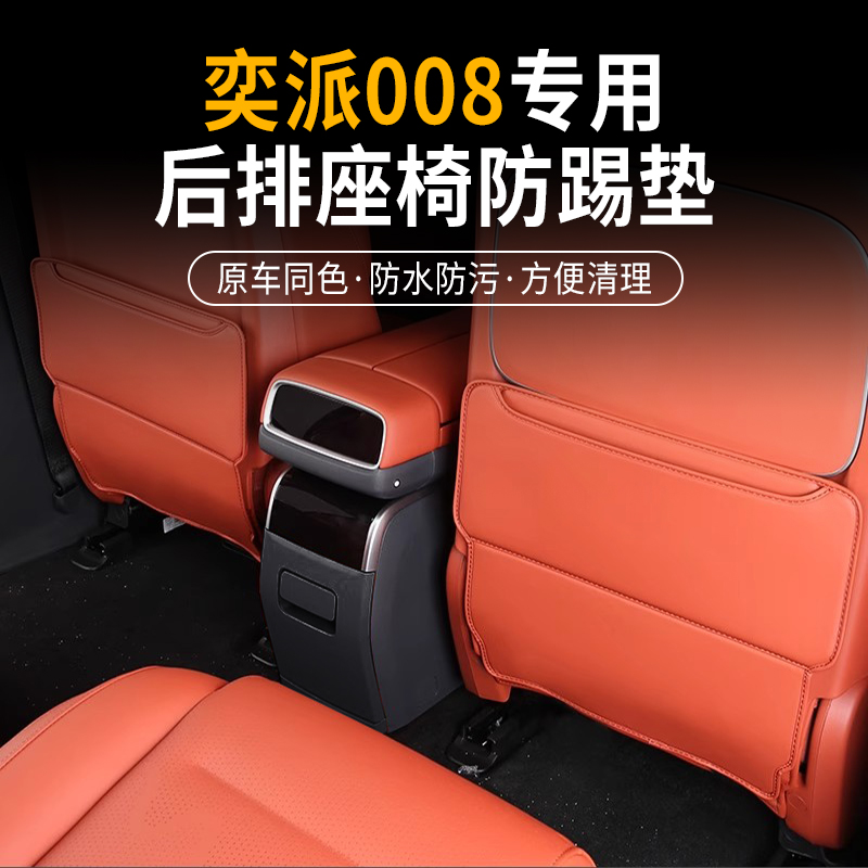 奕派008座椅防踢垫内饰后座饰