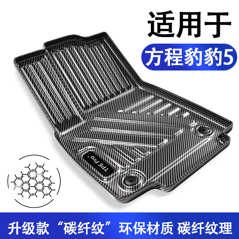 方程豹豹5碳纤维全包围TPE脚垫
