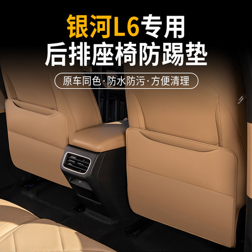 银河L6座椅防踢垫内饰后座饰