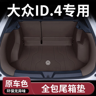 适用大众ID4CROZZ/X全包围后备箱垫改装车内装饰配件用品尾箱垫