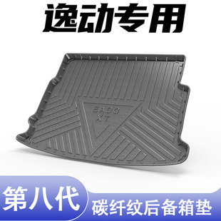 适用长安逸动PLUS后备箱垫TPE碳纤纹车内装 饰高边防脏用品尾箱垫