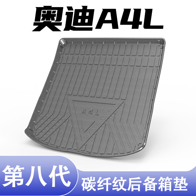 奥迪A4L专用碳纤纹后备箱垫