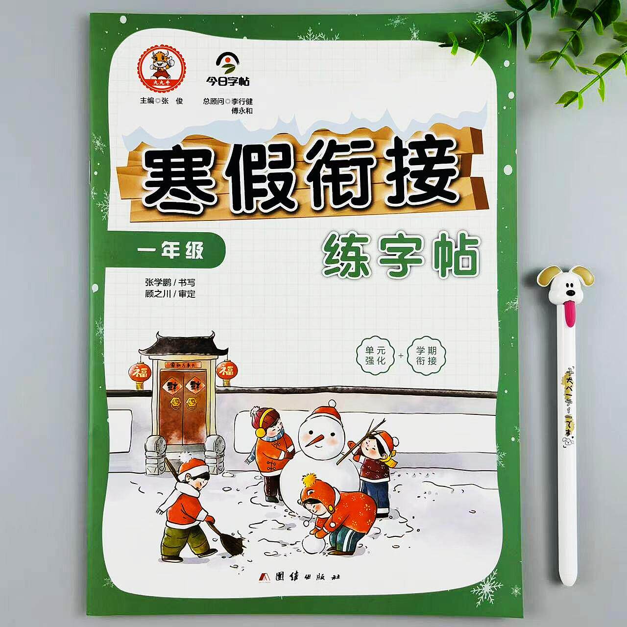 寒假练字帖人教版寒假衔接