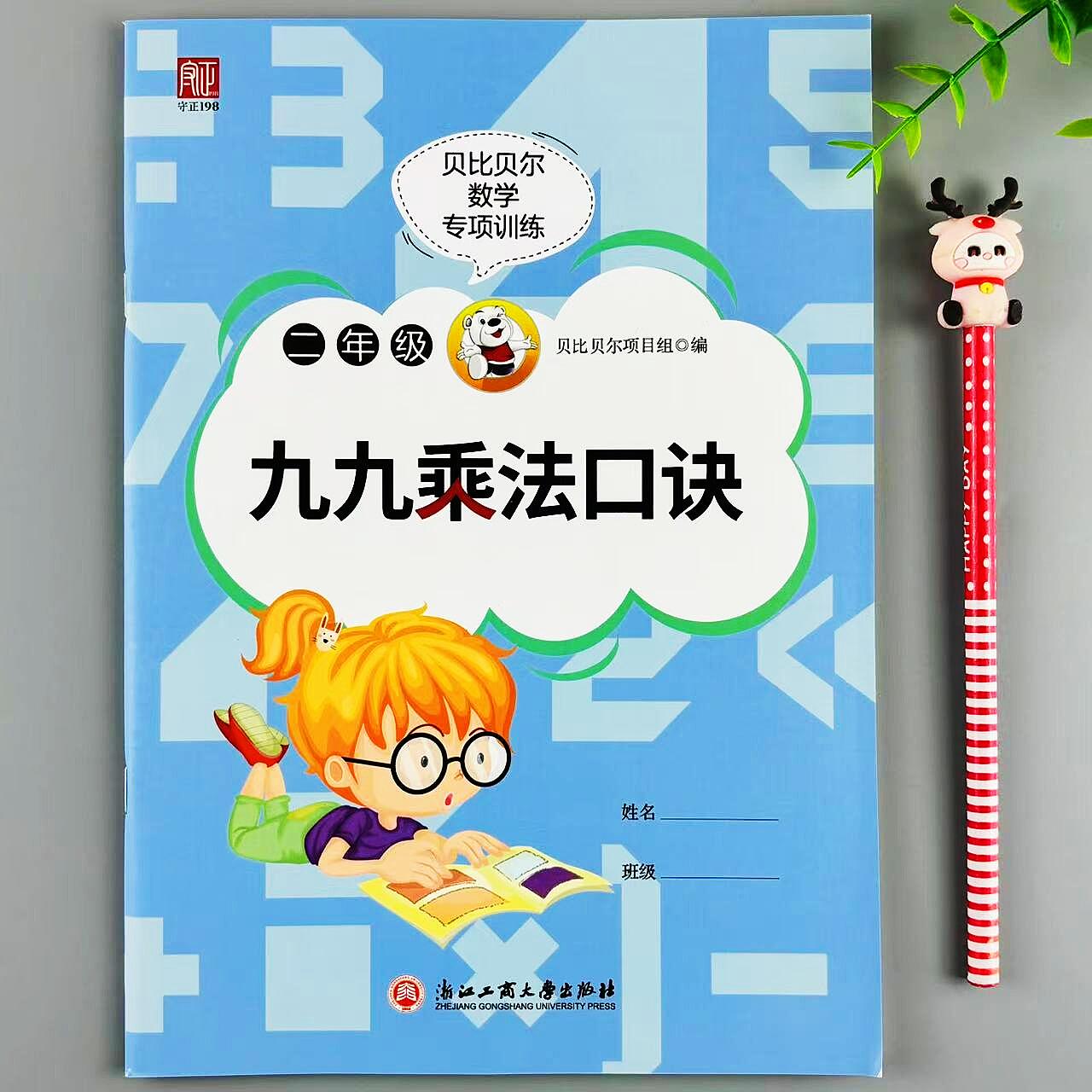 九九乘法口诀数学练习册