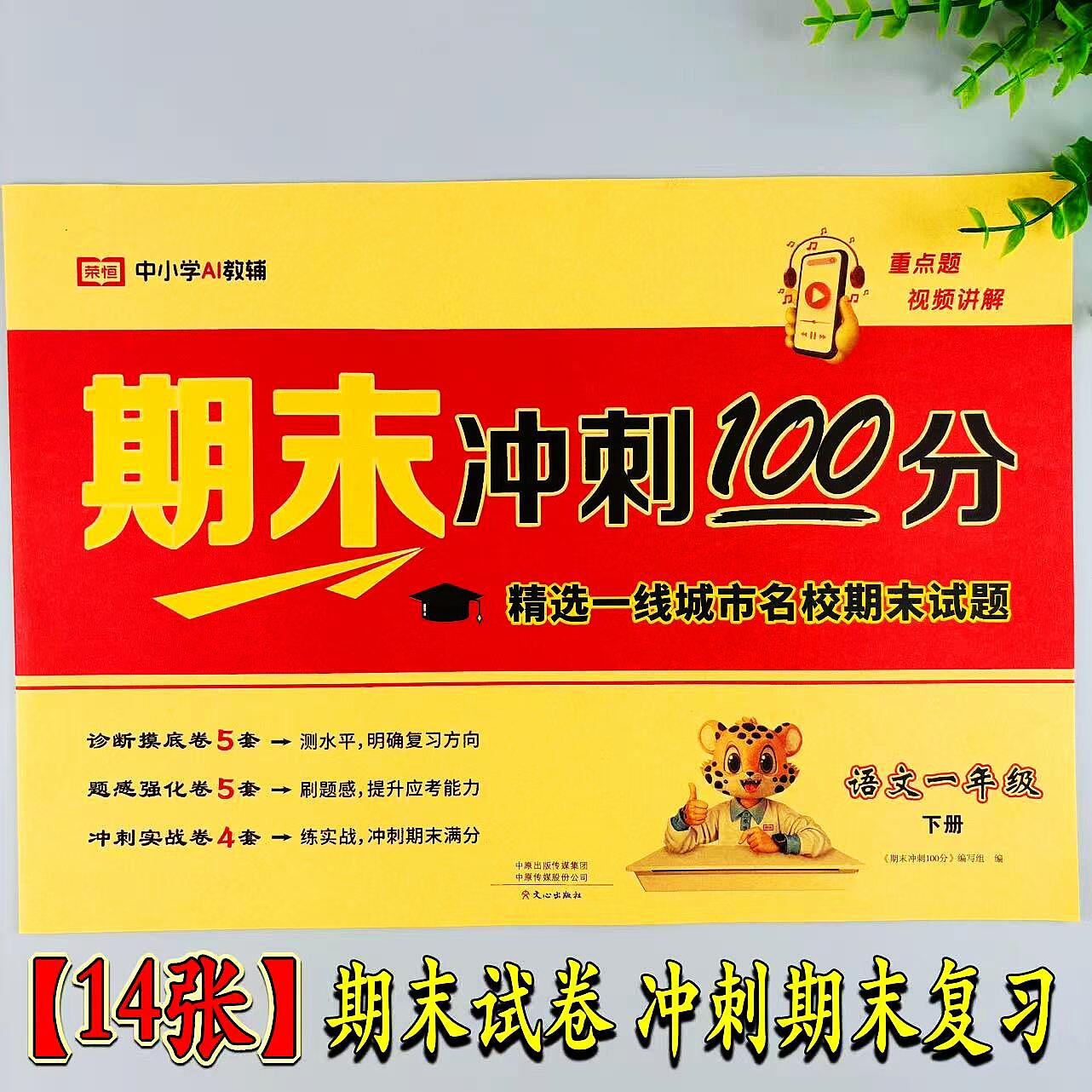 语文期末冲刺100分人教版