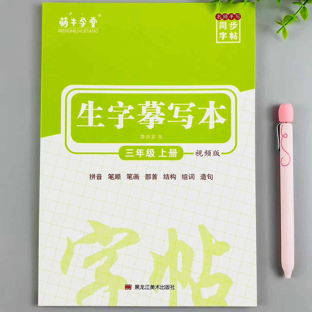 语文生字摹写本人教版