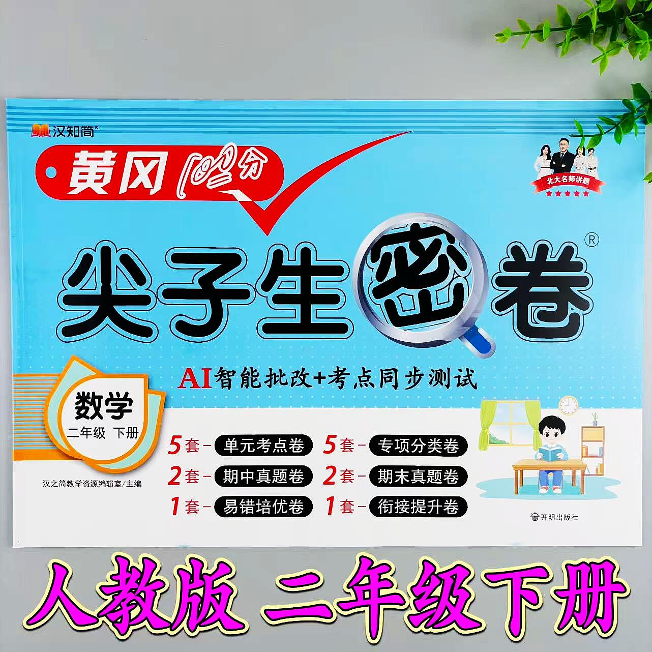 数学尖子生密卷人教版同步