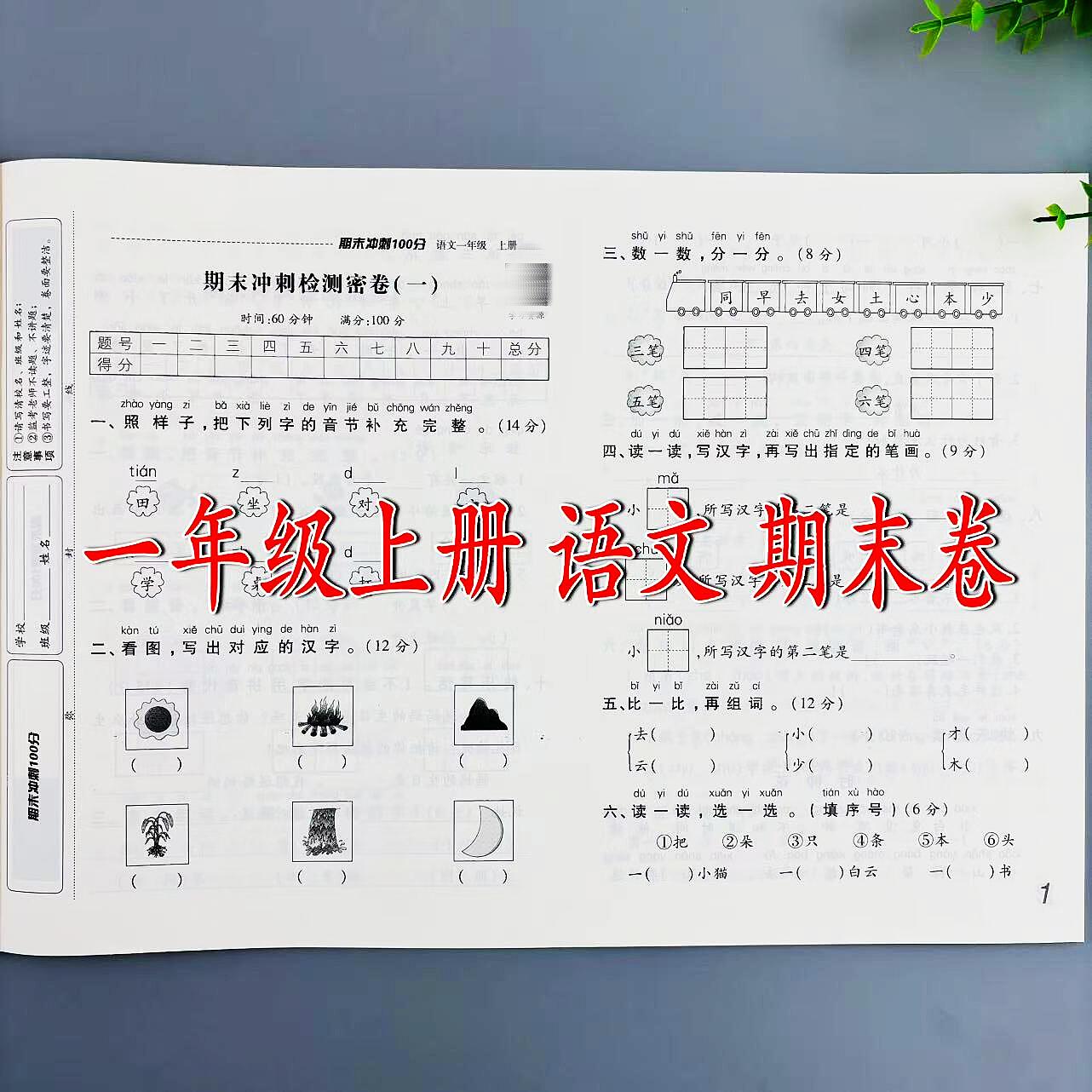 人教版语文期末冲刺100分