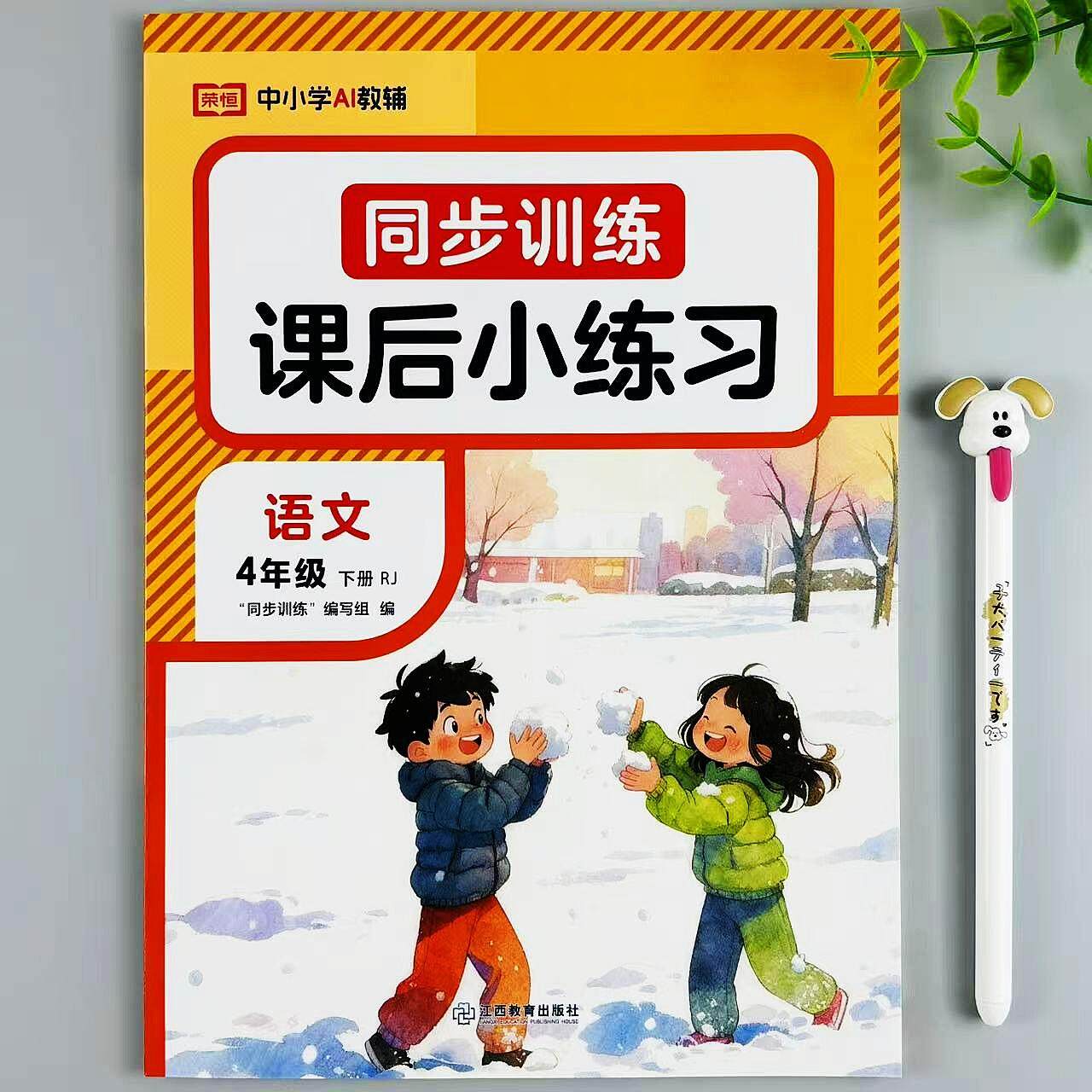 四年级下册语文同步训练人教版课后小练习单元期中期末同步练习册,书籍/杂志/报纸,小学教辅,淘宝优惠券,粉丝福利购,淘宝优惠卷