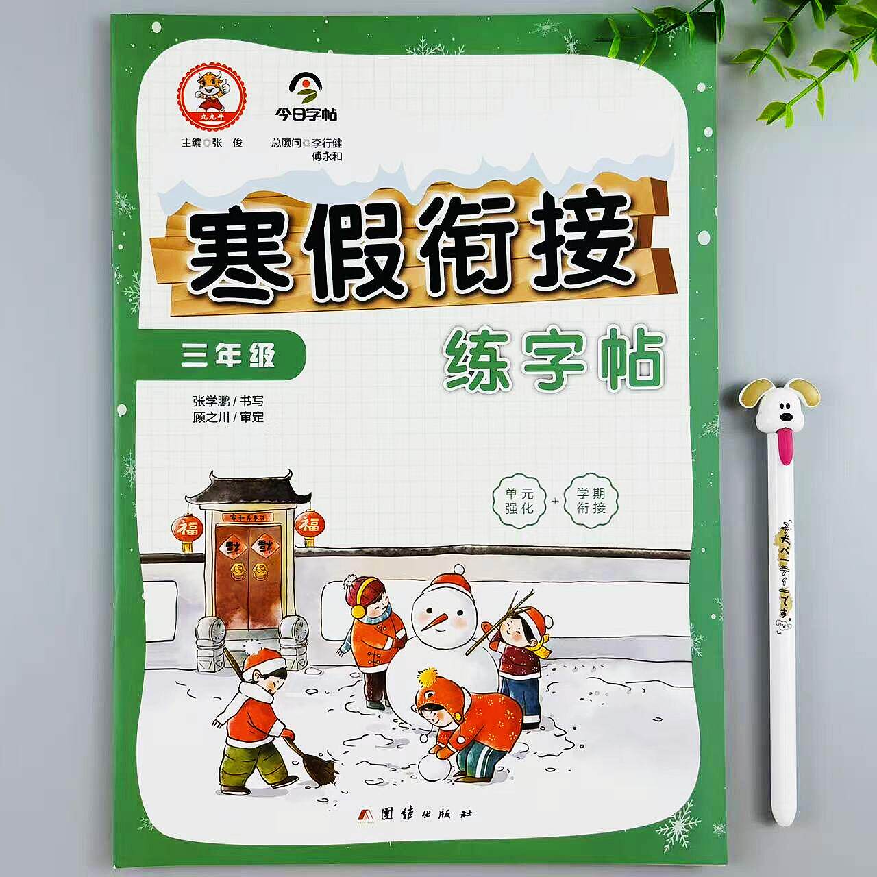 寒假练字帖人教版寒假衔接